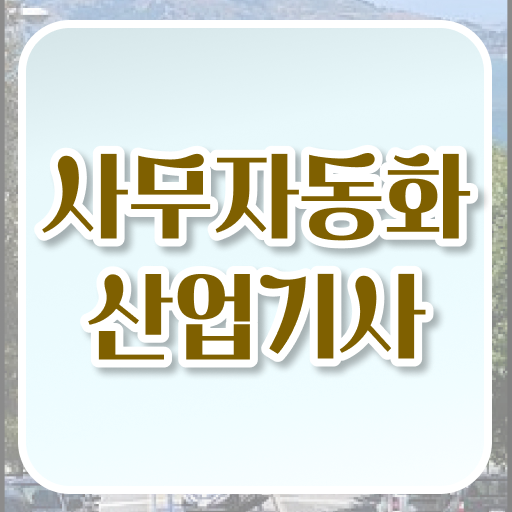  사무자동화산업기사 자격증 의 모든 것 !