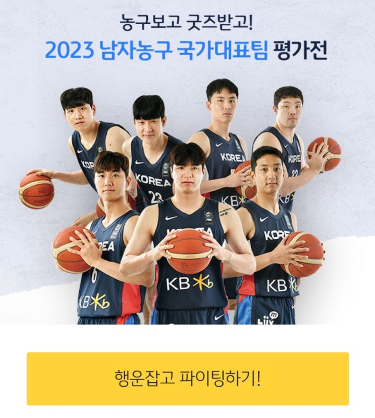 KB국민은행 2023 남자농구 국가대표팀 평가전 무료입장권 & 사인 굿즈 이벤트 KB국민은행 2023 남자농구 국가대표팀 평가전 무료입장권 & 사인 굿즈 이벤트