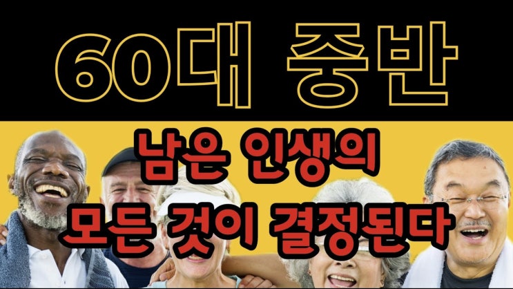 60대 중반, 남은 인생의 모든 것이 결정된다