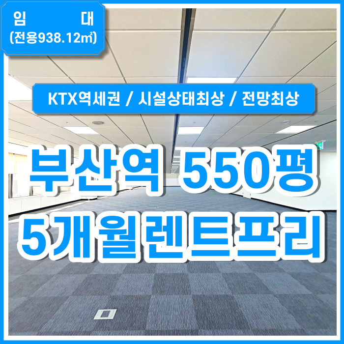  [임대] KTX부산역사무실 아주 좋은 위치에 최상급시설 및 상태의 부산역대형오피스 5개월임대료렌트프리 전망최상 채광굿