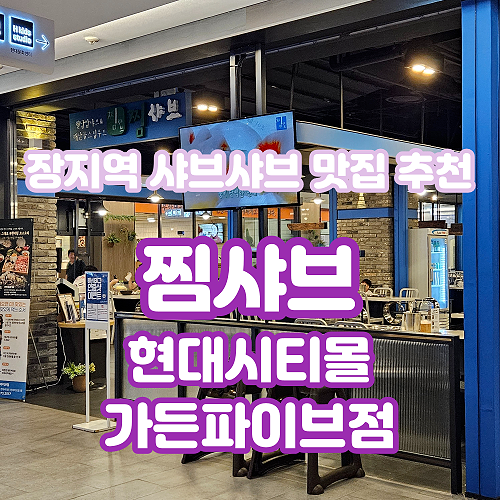  [송파/문정맛집] 찜샤브: 현대시티몰 가든파이브 맛집, 찜과 샤브샤브를 한번에!