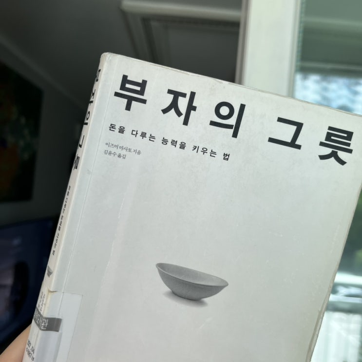  돈을 다루는 능력을 키우는 법. 이즈미 마사토의 '부자의 그릇' 리뷰
