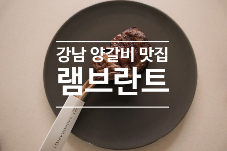 서울 분위기 좋은 레스토랑 찾으세요? 강남 양갈비 맛집 램브란트 강남N점 추천