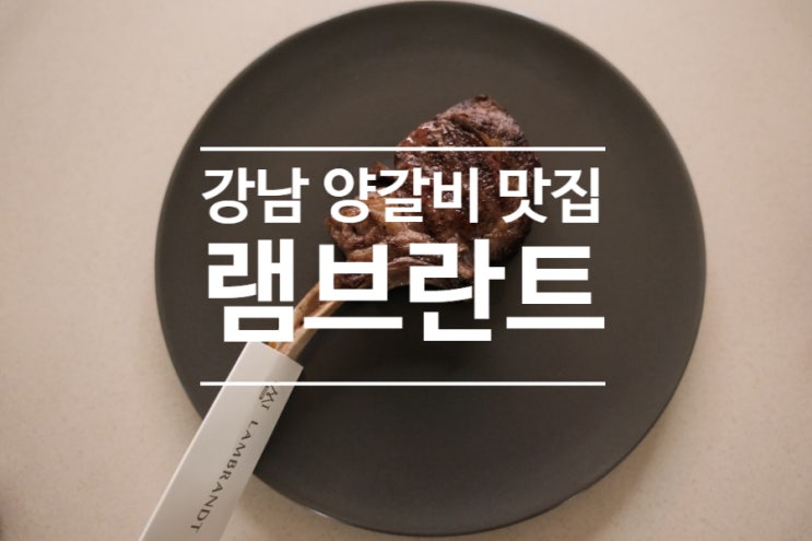  서울 분위기 좋은 레스토랑 찾으세요? 강남 양갈비 맛집 램브란트 강남N점 추천