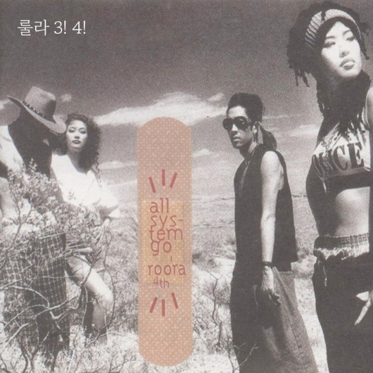  룰라 3!4! nn년째 노래방 애창곡 여름엔 레트로 댄스음악이지!