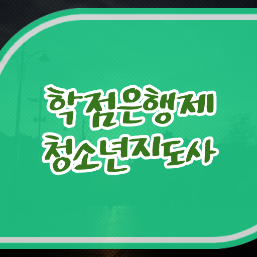  학은제 , 청소년지도사 대학원진학 함께 시작해봐요 .