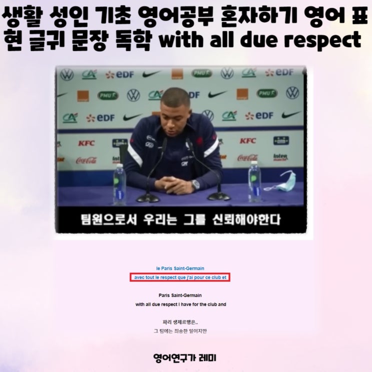 생활 성인 기초 영어공부 혼자하기 영어 표현 글귀 문장 독학 with all due respect for 생활 성인 기초 영어공부 혼자하기 영어 표현 글귀 문장 독학 with all due respect for