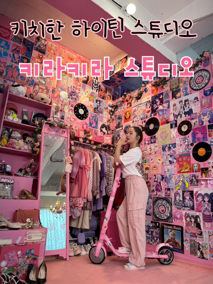  오늘은 내가 아이돌 ! 핑크핑크한 하이틴 컨셉 스튜디오 “키라키라 스튜디오”