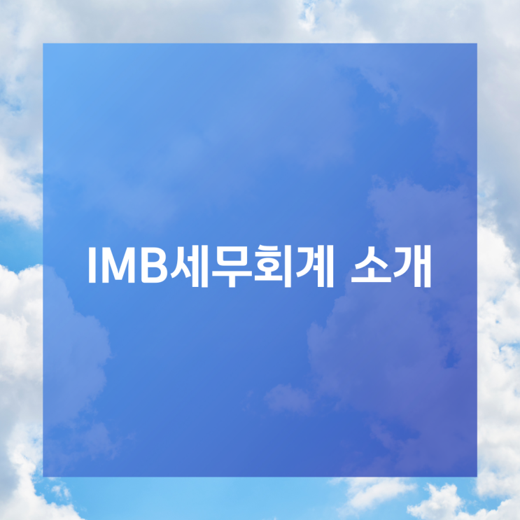 IMB세무회계 소개