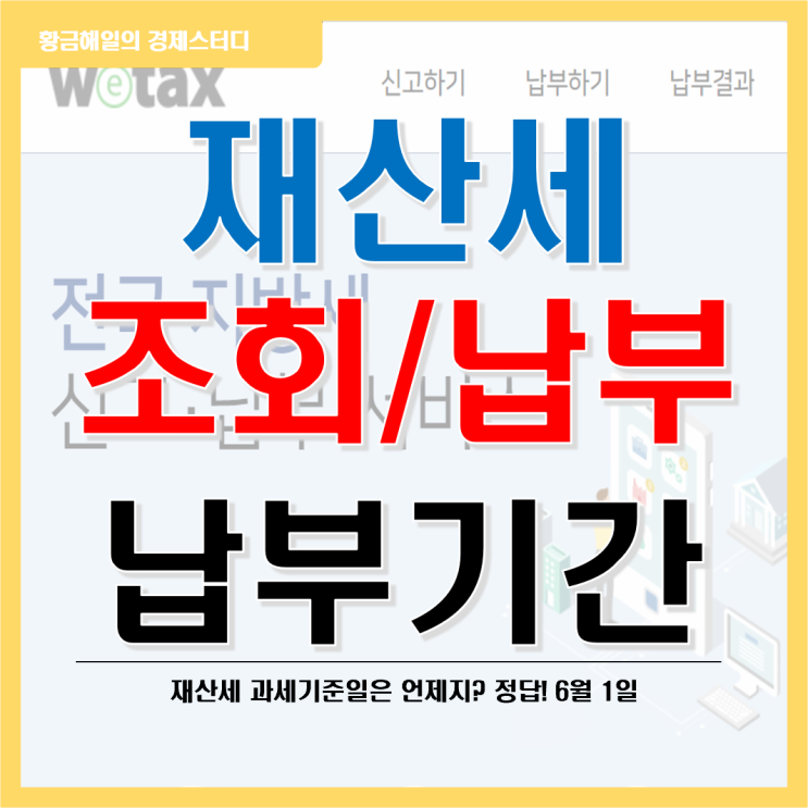 재산세 조회 방법과 납부 기간은?