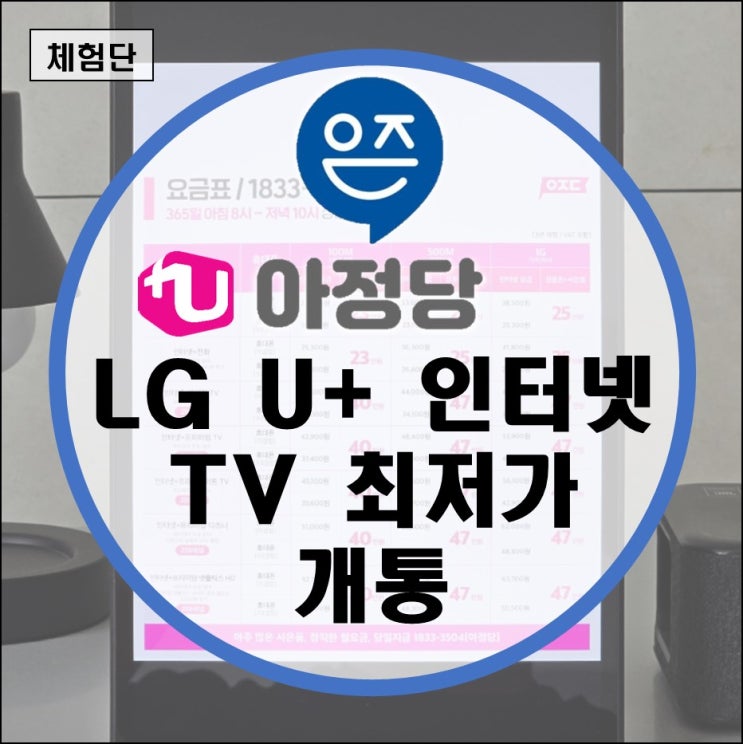 LG U+ 인터넷 티비, 엘지 유플러스 고객센터 및 전화번호 (ft. 재약정)