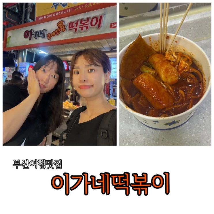  부산 깡통시장 3대천왕 맛집 이가네떡볶이