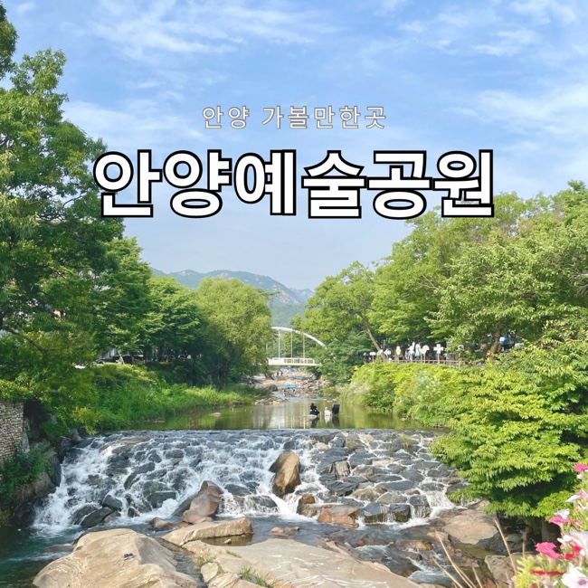 안양 가볼만한곳 서울근교 안양예술공원 계곡 명당 및 주차