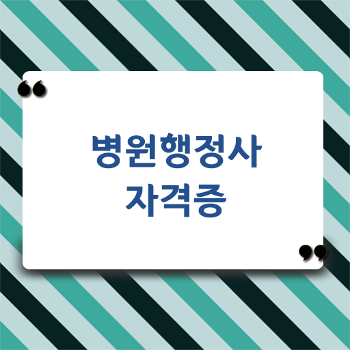  병원행정사 자격증 궁금해 .