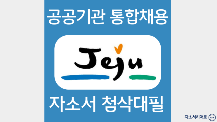  제주특별자치도 공공기관 통합 채용 자소서 항목 작성법