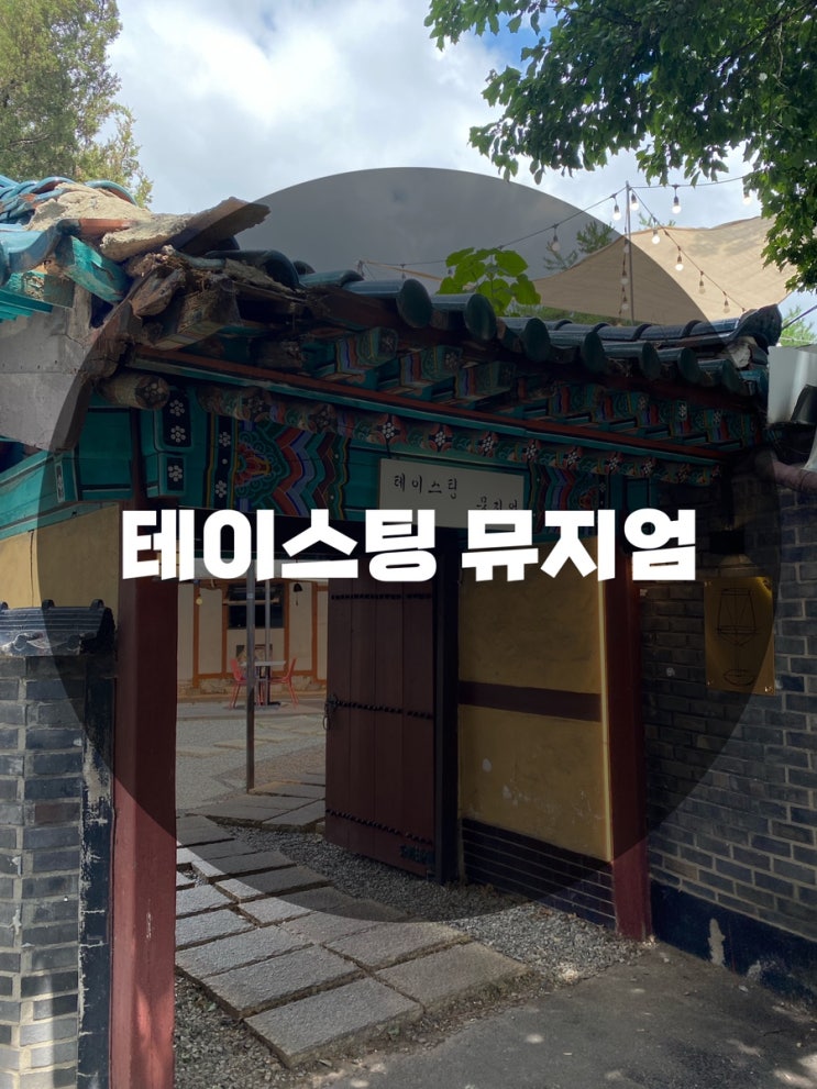  : 경기 수원시 행궁동 : 행궁동맛집 행궁동파스타 수원분위기맛집 수원맛집 행리단길 한옥 분위기 맛집 레스토랑 테이스팅 뮤지엄