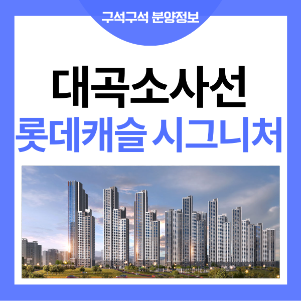 시흥 롯데캐슬 시그니처 분양가 저렴한데 완판될까?