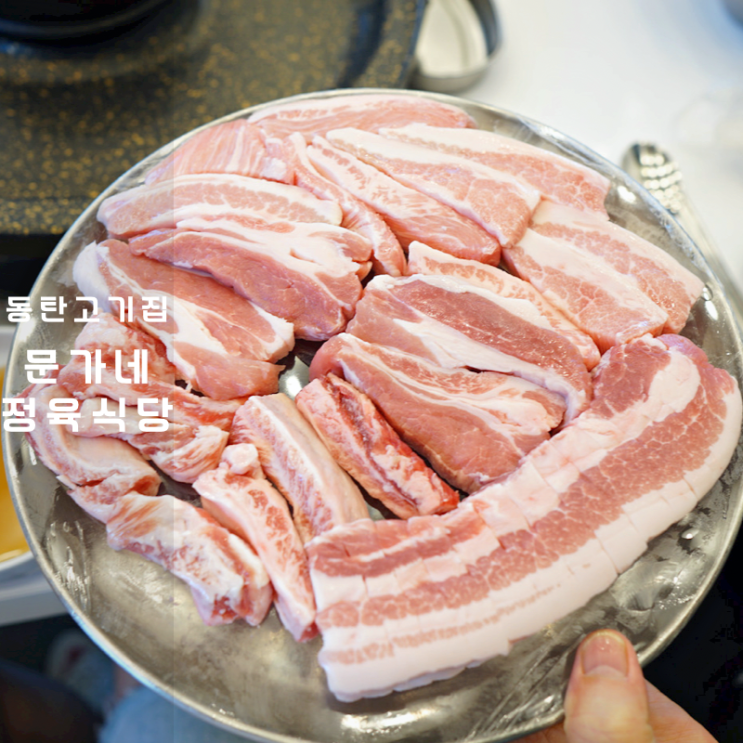  문가네 정육식당 동탄 삼겹살 구이 고기 맛집