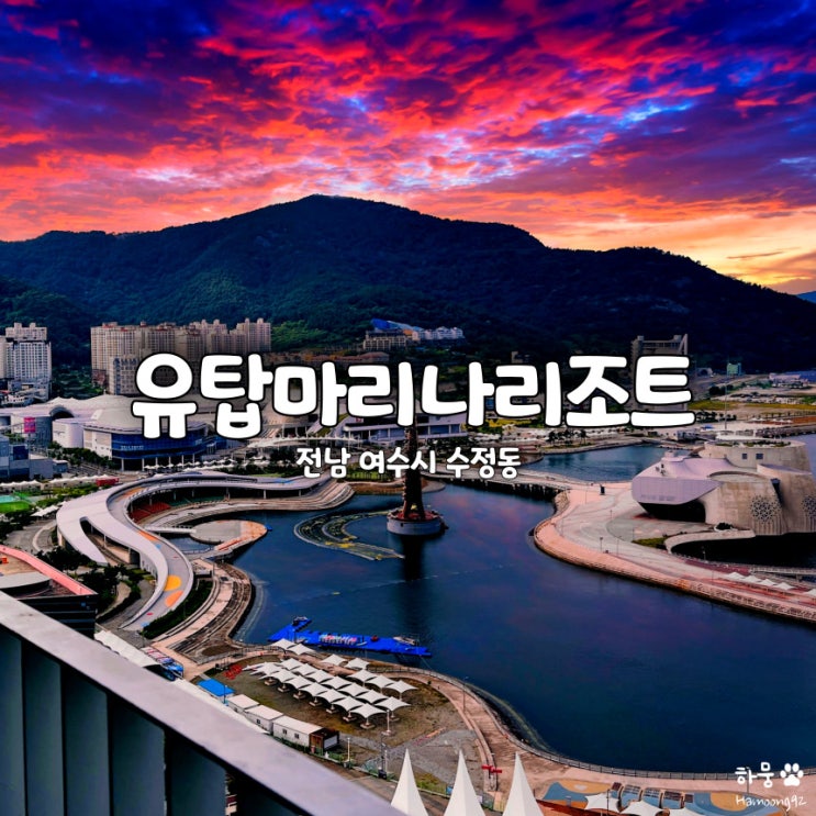  여수엑스포역 애견동반 숙소 유탑마리나리조트 호텔 오션뷰 내돈내산 후기