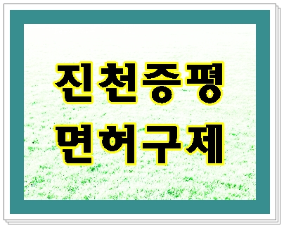  진천 증평 음주운전 면허취소 구제 이의신청 행정심판 전문 행정사 사무소