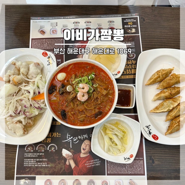  부산 송정 해수욕장 맛집 이비가짬뽕 내돈내산 솔직후기