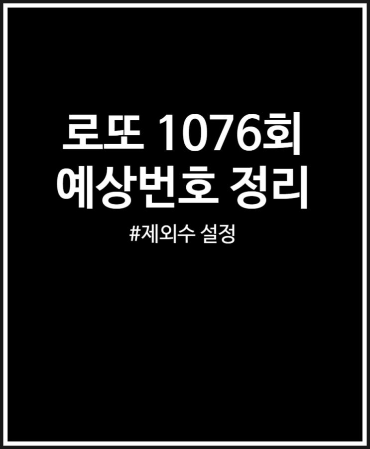  로또 1076회 예상번호 제외수 설정하고 장기 미출현번호 조합하기