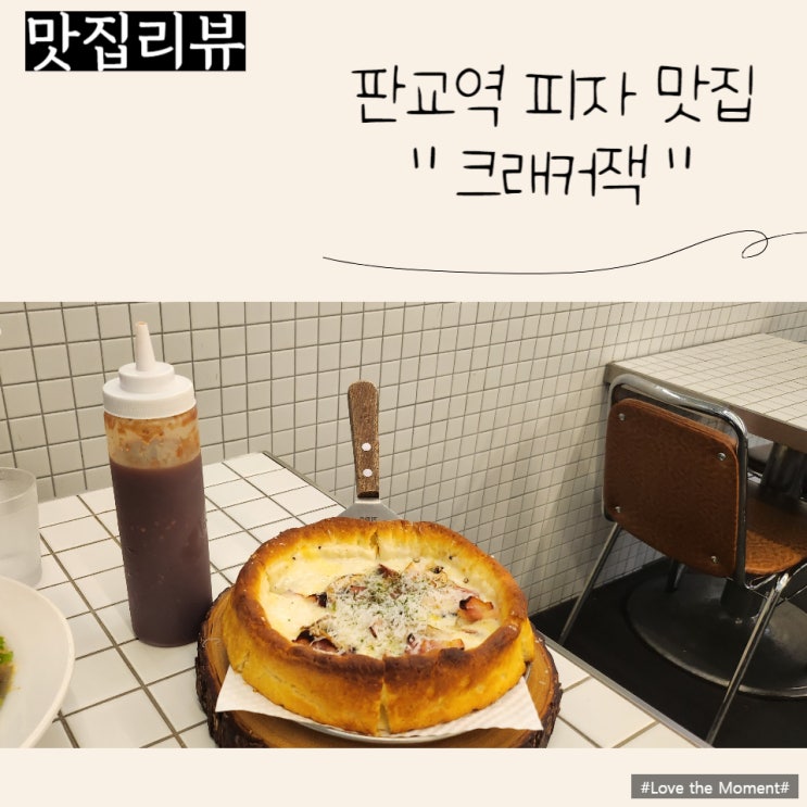  (판교 맛집 추천) 판교역 시카고 피자 & 수제버거 맛집, "크래커잭"