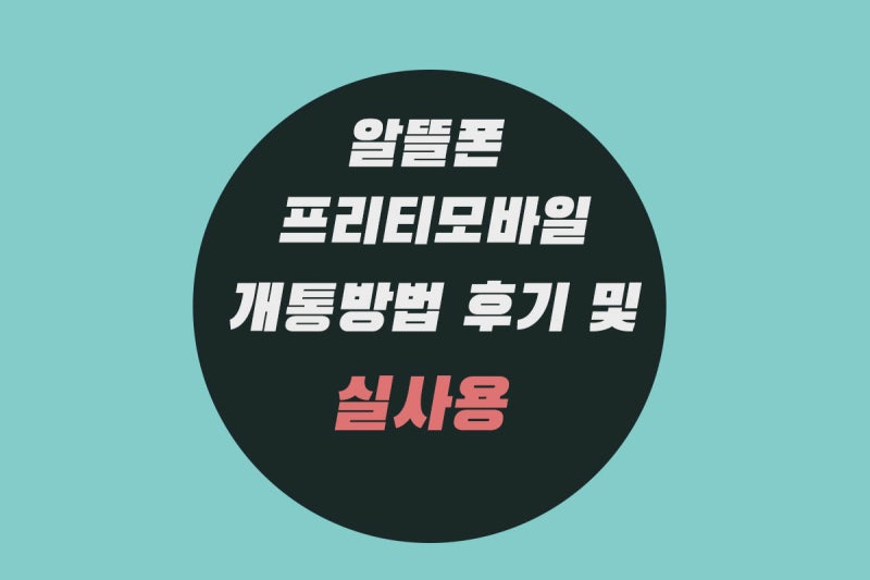 프리티모바일 유심 알뜰폰 가입방법 및 개통후기