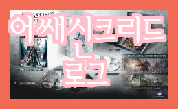  카페 업로드 제목 [PS4] 어쌔신 크리드 로그 플레이 후기