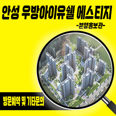 안성 우방아이유쉘 에스티지 신규아파트 공도 양기2지 줍줍 잔여호실 선착순 동호지정 분양가 문의