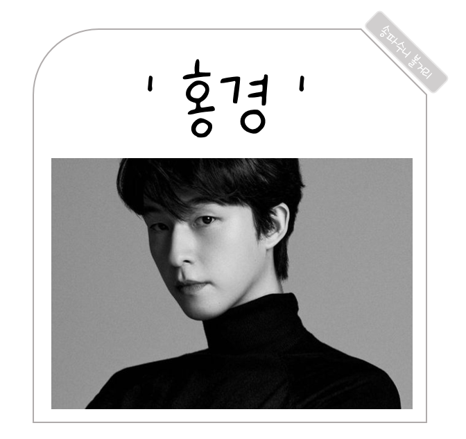 홍경 프로필 나이 작품활동 인스타 학창시절 국적 소속사