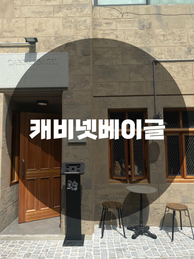  : 경기 수원시 행궁동 : 오픈한지 얼마안된 행리단길 베이글 분위기 맛집 갓오픈한 캐비넷베이글