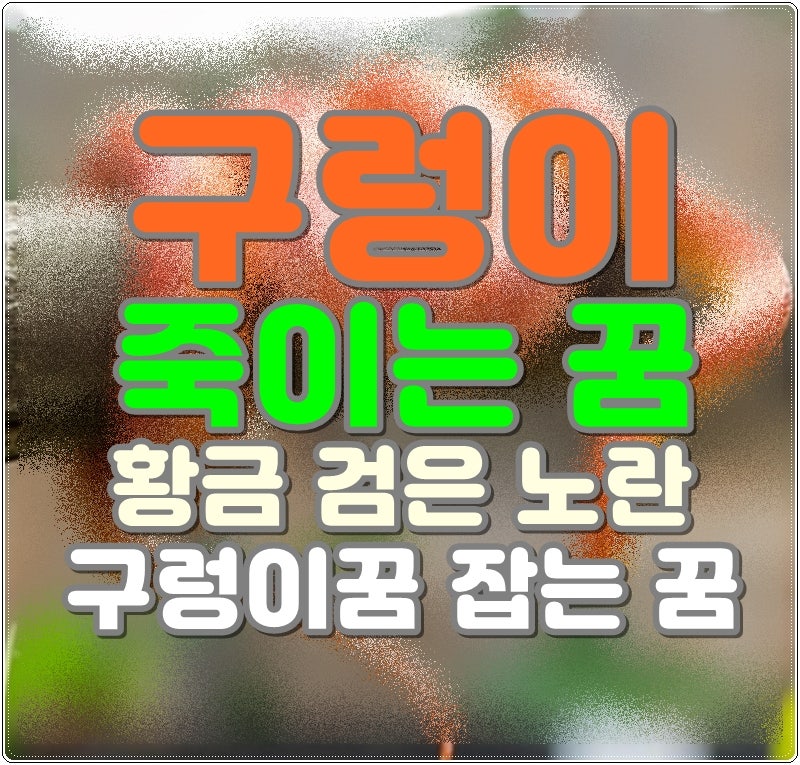 구렁이 죽이는 꿈 황금 검은 노란 구렁이꿈 잡는 꿈 해몽