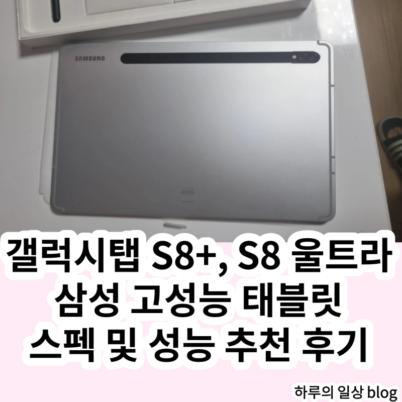 갤럭시탭 S8+ 플러스, 갤럭시탭 S8 울트라 화면 크기 스펙 및 성능 비교 후기 (Feat. 할인 혜택)