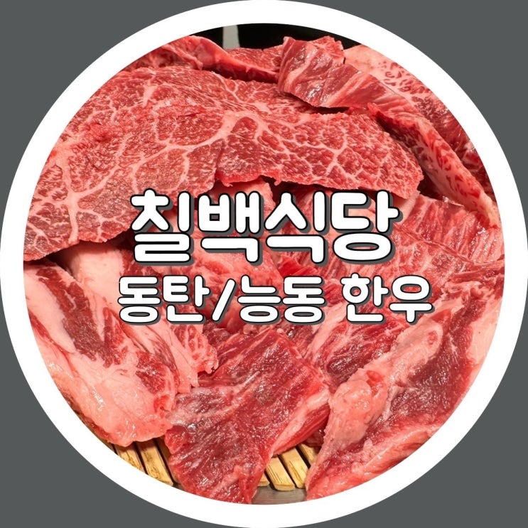  [능동] 칠프로 칠백식당 동탄점 - 능동 한우 회식장소