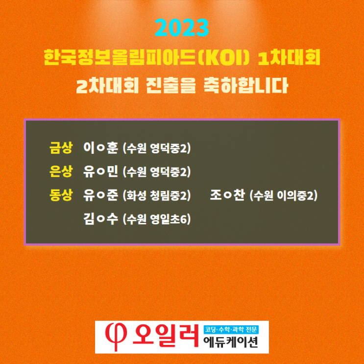  2023년 한국정보올림피아드(KOI) 1차대회 입상을 축하합니다.