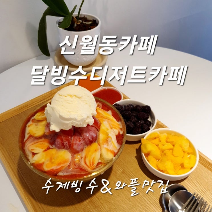 신월동카페 달빙수디저트카페 와플 & 수제빙수맛집