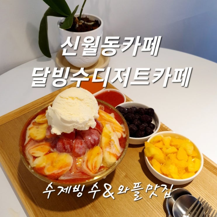  신월동카페 달빙수디저트카페 와플 & 수제빙수맛집