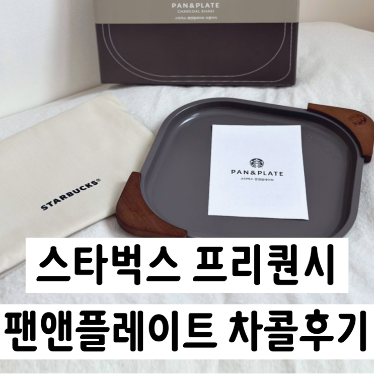  스벅 프리퀀시 스타벅스 팬앤플레이트 차콜 수령 후기