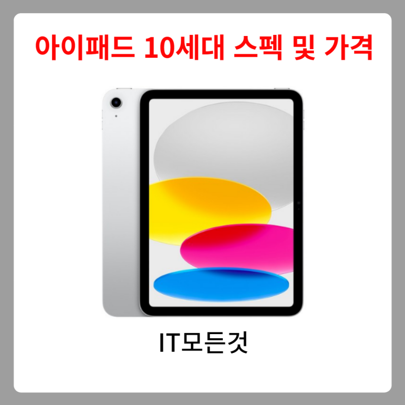 아이패드 10세대 스펙 및 가격