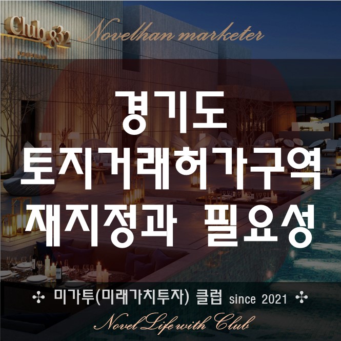  2023.06 경기도 토지거래허가구역 지정 지역 확인해 봅시다