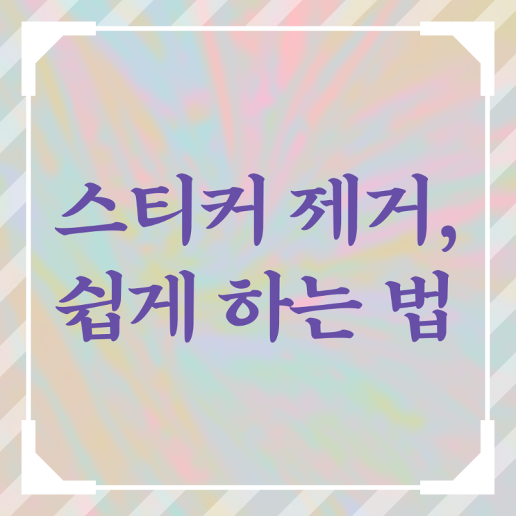  차 유리 , 스티커 자국 제거 방법 . 정보 필요하시죠 ?!