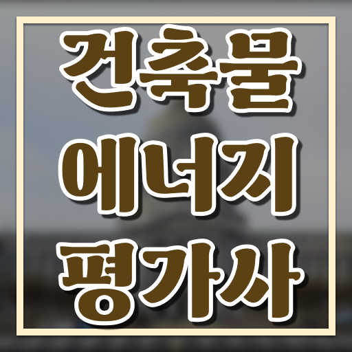  건축물에너지평가사 자격증 응시요건 Check ~