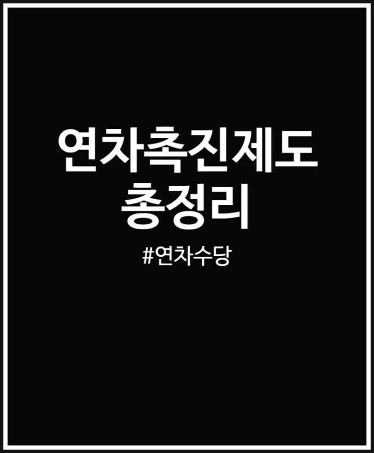  연차촉진제도 1년 미만 vs 이상 근무자 차이 비교