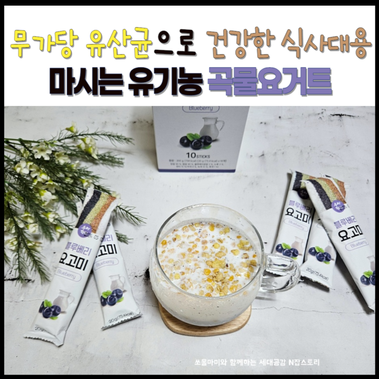  마시는 유기농 곡물요거트 요고미 식사대용 어때요