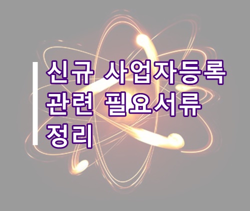 신규 사업자등록 시 필요서류 정리