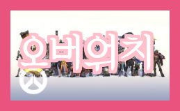  2023 더블 오버워치 월드컵, 4년 만에 재등장!