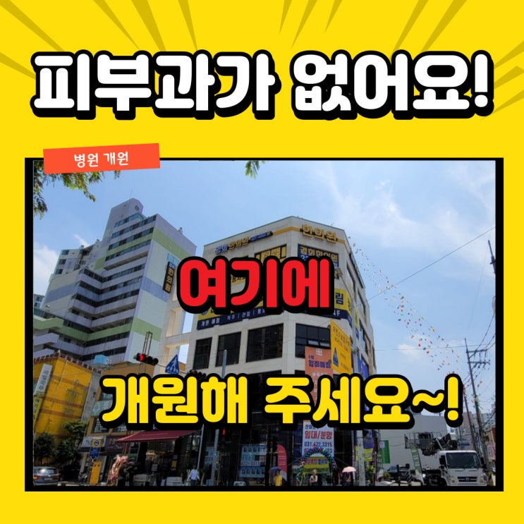  여기에 피부과 개원해주세요~ 피부과병원 및 에스테틱 개원 준비하는 원장님이시라면~!