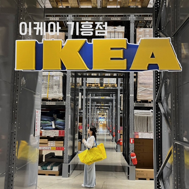  [이케아 기흥점] IKEA, 여름에는 실내 데이트, 이케아 레스토랑 어쩌면 맛집일지도