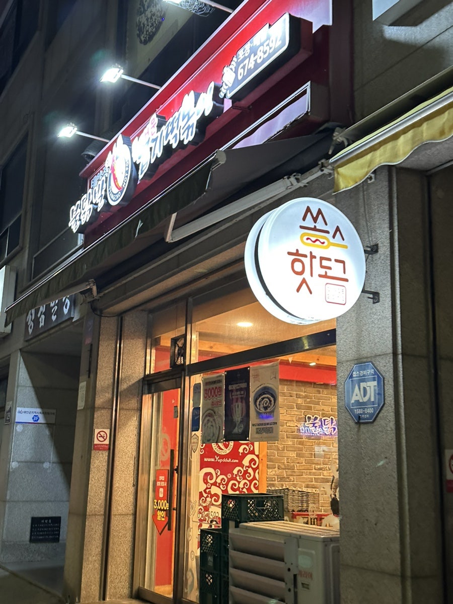 동대문엽기떡볶이 충남태안점 사진 1